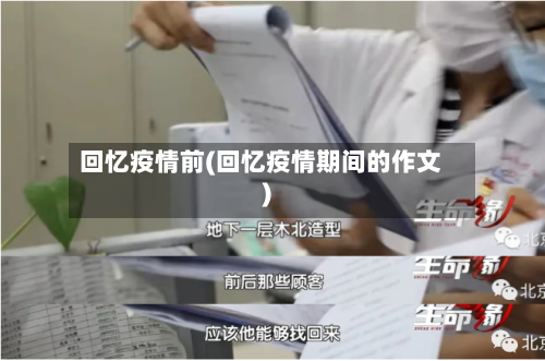 回忆疫情前(回忆疫情期间的作文)-第1张图片