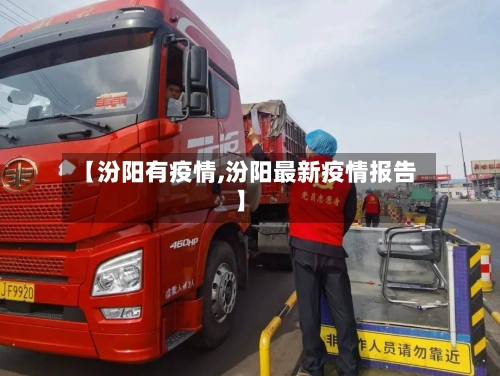 【汾阳有疫情,汾阳最新疫情报告】-第3张图片