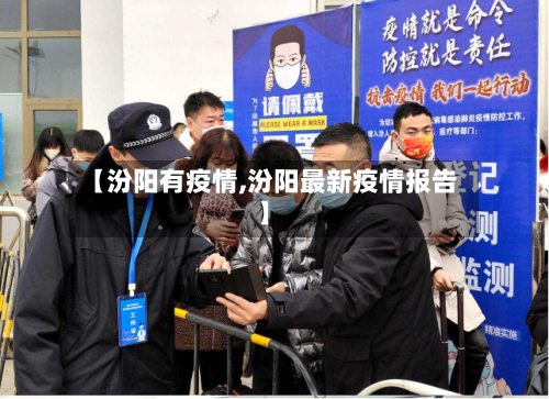 【汾阳有疫情,汾阳最新疫情报告】-第1张图片