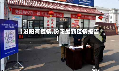 【汾阳有疫情,汾阳最新疫情报告】-第2张图片