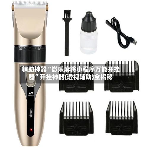 辅助神器“微乐麻将小程序万能开挂器”开挂神器{透视辅助}全揭秘-第1张图片