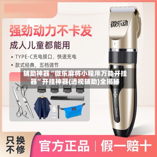 辅助神器“微乐麻将小程序万能开挂器	”开挂神器{透视辅助}全揭秘-第3张图片