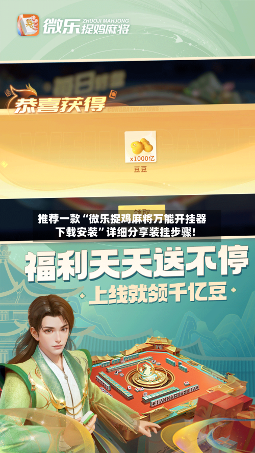 推荐一款“微乐捉鸡麻将万能开挂器下载安装”详细分享装挂步骤!-第3张图片