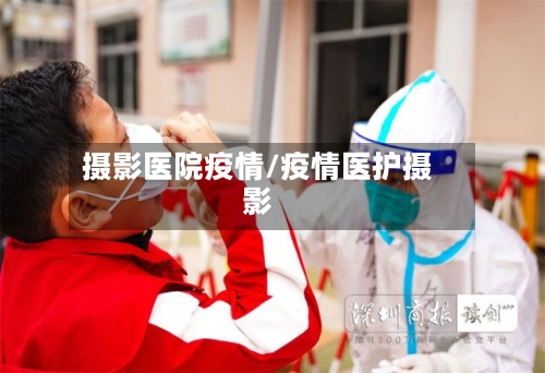 摄影医院疫情/疫情医护摄影-第1张图片