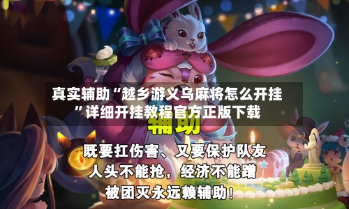 真实辅助“越乡游义乌麻将怎么开挂”详细开挂教程官方正版下载-第3张图片