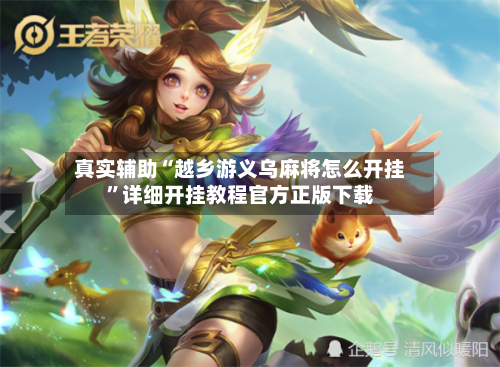 真实辅助“越乡游义乌麻将怎么开挂”详细开挂教程官方正版下载-第2张图片