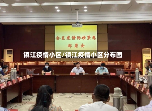 镇江疫情小区/镇江疫情小区分布图-第1张图片