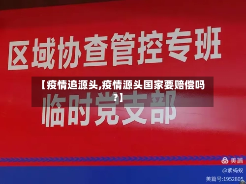 【疫情追源头,疫情源头国家要赔偿吗?】-第2张图片