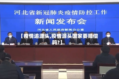 【疫情追源头,疫情源头国家要赔偿吗?】-第1张图片