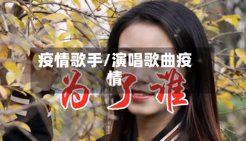 疫情歌手/演唱歌曲疫情-第1张图片