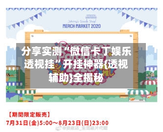 分享实测“微信卡丁娱乐透视挂”开挂神器{透视辅助}全揭秘-第1张图片