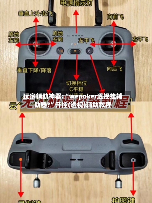玩家辅助神器:“wepoker透视挂辅助器?	”开挂(透视)辅助教程-第2张图片