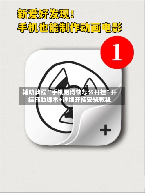 辅助教程“手机跑得快怎么开挂”开挂辅助脚本+详细开挂安装教程-第1张图片