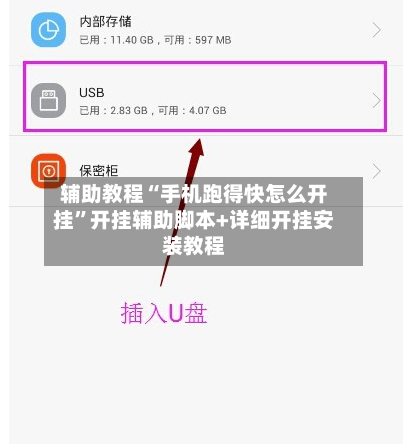 辅助教程“手机跑得快怎么开挂	”开挂辅助脚本+详细开挂安装教程-第2张图片