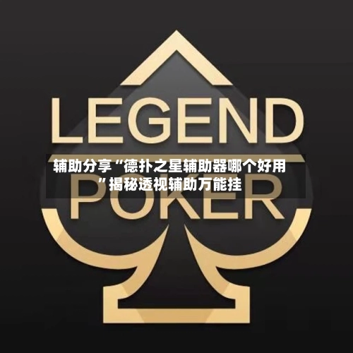 辅助分享“德扑之星辅助器哪个好用”揭秘透视辅助万能挂-第1张图片