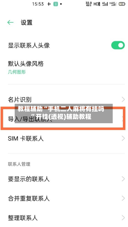 教程辅助“手机二人麻将有挂吗”开挂(透视)辅助教程