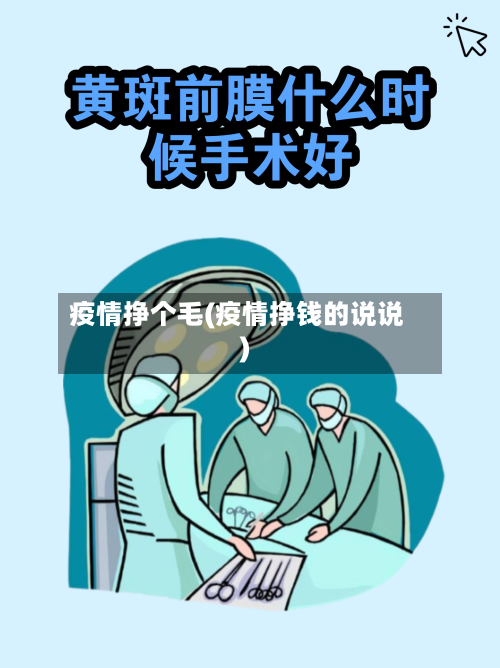 疫情挣个毛(疫情挣钱的说说)-第2张图片