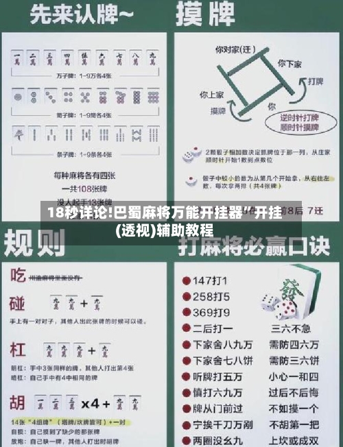 18秒详论!巴蜀麻将万能开挂器”开挂(透视)辅助教程