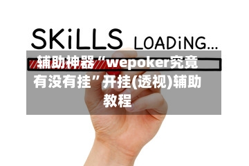 辅助神器“wepoker究竟有没有挂	”开挂(透视)辅助教程-第1张图片