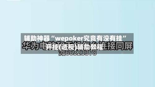 辅助神器“wepoker究竟有没有挂”开挂(透视)辅助教程-第2张图片