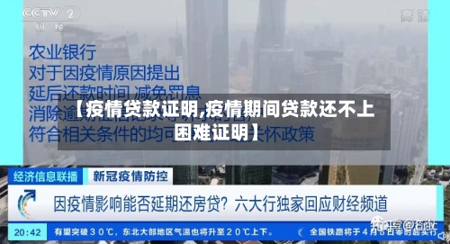 【疫情贷款证明,疫情期间贷款还不上困难证明】-第1张图片