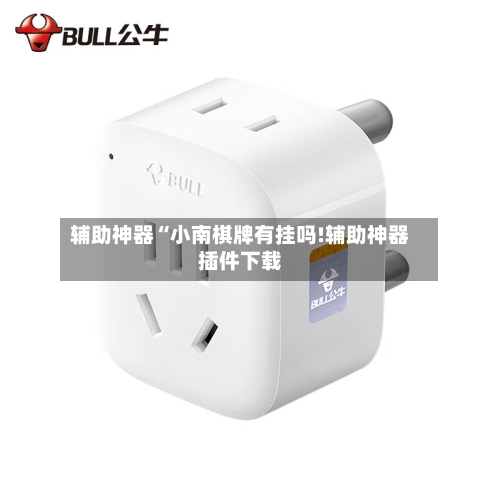 辅助神器“小南棋牌有挂吗!辅助神器插件下载