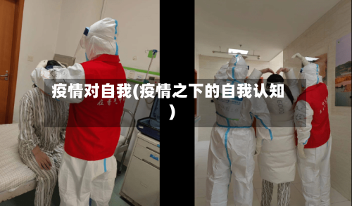 疫情对自我(疫情之下的自我认知)-第2张图片