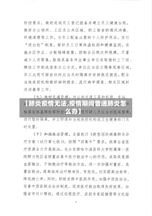 【肺炎疫情无法,疫情期间普通肺炎怎么办】-第1张图片