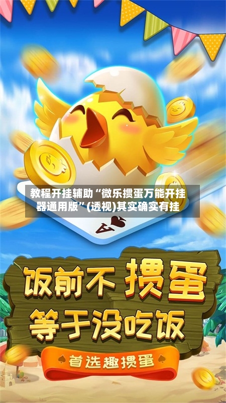 教程开挂辅助“微乐掼蛋万能开挂器通用版”(透视)其实确实有挂-第1张图片