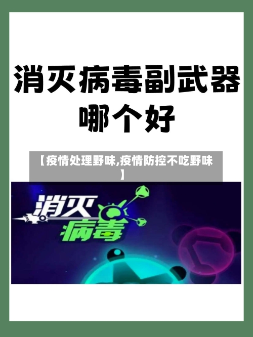 【疫情处理野味,疫情防控不吃野味】-第1张图片