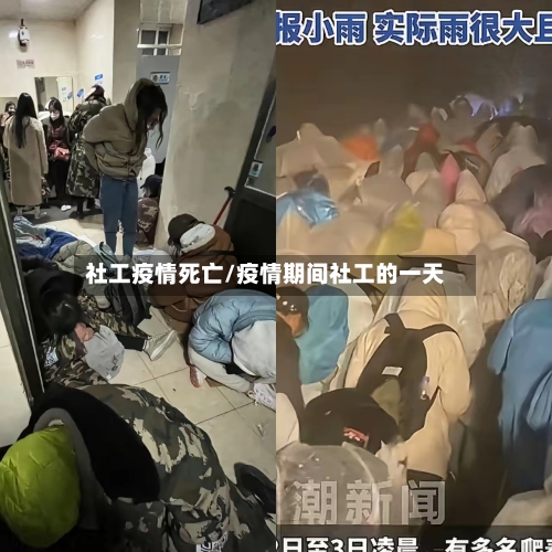 社工疫情死亡/疫情期间社工的一天-第2张图片