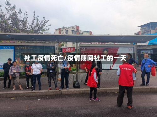 社工疫情死亡/疫情期间社工的一天-第1张图片