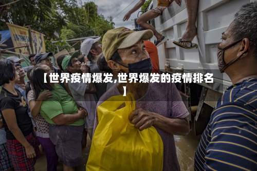 【世界疫情爆发,世界爆发的疫情排名】-第1张图片