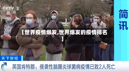 【世界疫情爆发,世界爆发的疫情排名】-第2张图片