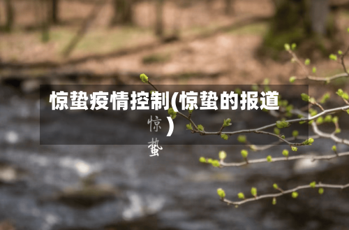 惊蛰疫情控制(惊蛰的报道)-第2张图片