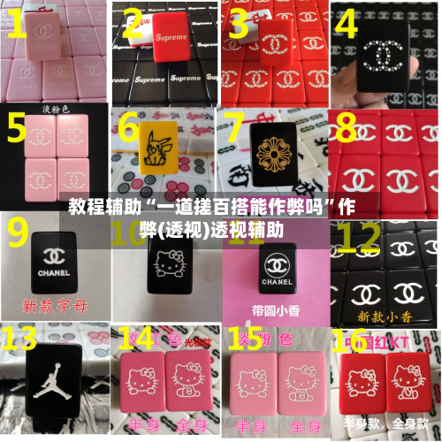 教程辅助“一道搓百搭能作弊吗”作弊(透视)透视辅助-第3张图片