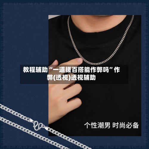 教程辅助“一道搓百搭能作弊吗”作弊(透视)透视辅助-第1张图片