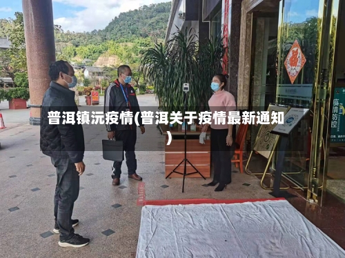 普洱镇沅疫情(普洱关于疫情最新通知)-第1张图片