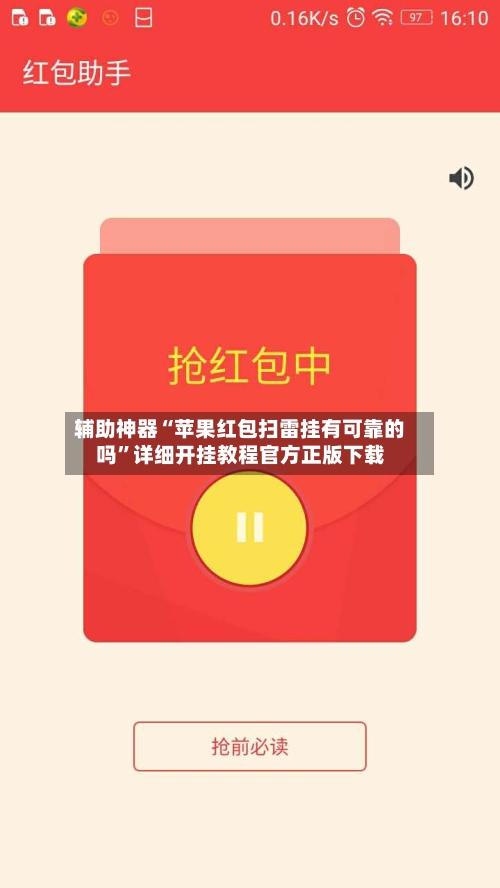辅助神器“苹果红包扫雷挂有可靠的吗”详细开挂教程官方正版下载-第3张图片