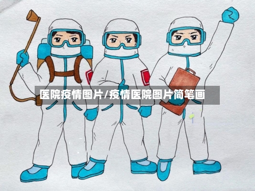 医院疫情图片/疫情医院图片简笔画-第1张图片