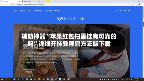辅助神器“苹果红包扫雷挂有可靠的吗”详细开挂教程官方正版下载-第2张图片