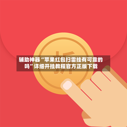 辅助神器“苹果红包扫雷挂有可靠的吗”详细开挂教程官方正版下载