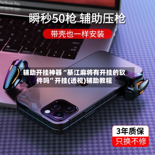 辅助开挂神器“綦江麻将有开挂的软件吗”开挂(透视)辅助教程-第1张图片