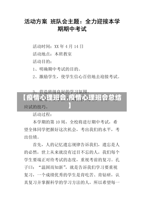 【疫情心理班会,疫情心理班会总结】