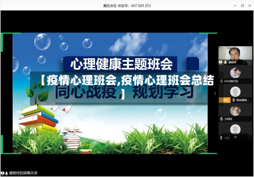 【疫情心理班会,疫情心理班会总结】-第3张图片