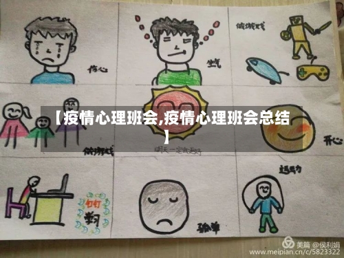 【疫情心理班会,疫情心理班会总结】-第2张图片