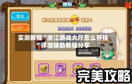 实测教程“浙江游戏大厅怎么开挂”详细辅助教程分享-第2张图片