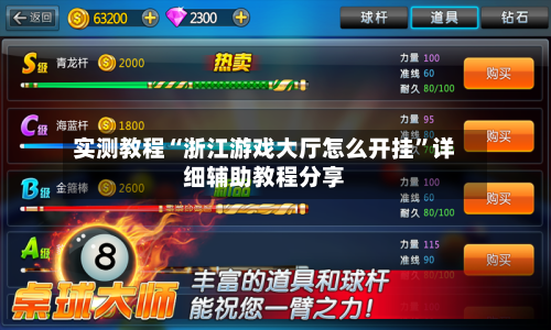 实测教程“浙江游戏大厅怎么开挂”详细辅助教程分享-第1张图片