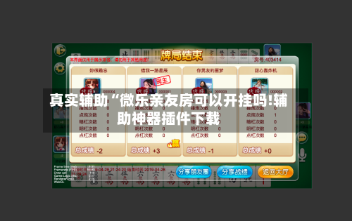 真实辅助“微乐亲友房可以开挂吗!辅助神器插件下载-第1张图片
