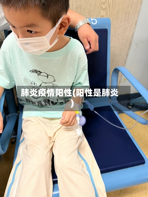 肺炎疫情阳性(阳性是肺炎)-第2张图片